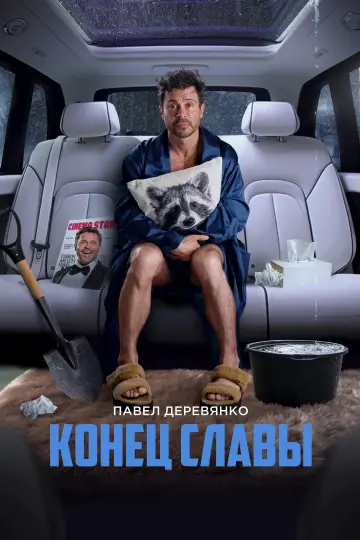 Постер к фильму "Конец славы" #755761