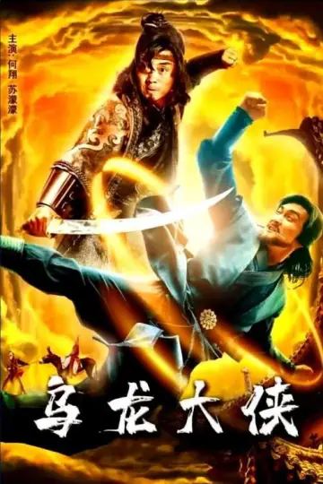 乌龙大侠 постер