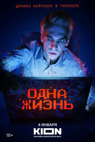Постер к фильму "Одна жизнь" #984638