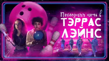 Задник к фильму "Последняя ночь в Terrace Lanes" #465389