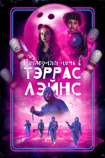 Постер к фильму "Последняя ночь в Terrace Lanes" #465391