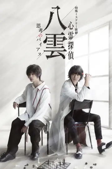 Постер к фильму "特殊ミステリー歌劇「心霊探偵八雲」－思考のバイアス－" #200284