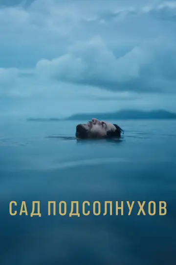 Сад подсолнухов
