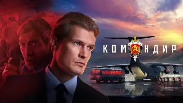 Задник к фильму "Командир" #757983