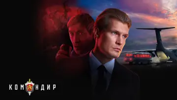 Задник к фильму "Командир" #757985