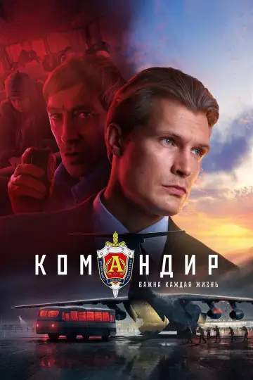 Постер к фильму "Командир" #757989