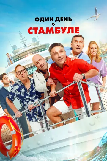 Постер к фильму "Один день в Стамбуле" #758233