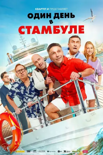 Постер к фильму "Один день в Стамбуле" #758234