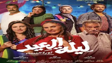 ليلة العيد постер