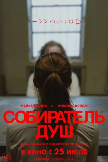 Постер к фильму "Собиратель душ" #554336