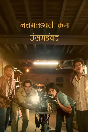 Постер к фильму "सुपरबॉय्ज़ ऑफ मालेगाँव" #625860