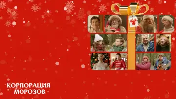 Задник к фильму "Корпорация Морозов" #1011181