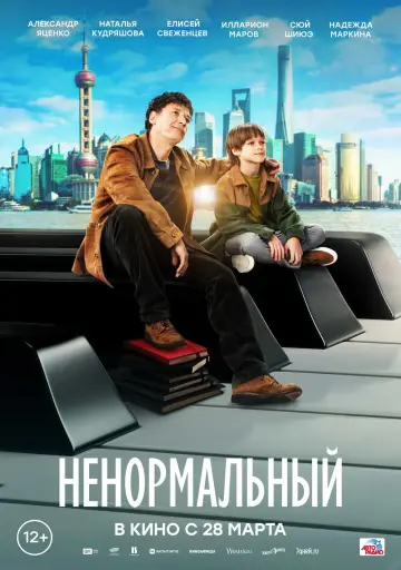 Постер к фильму "Ненормальный" #413400
