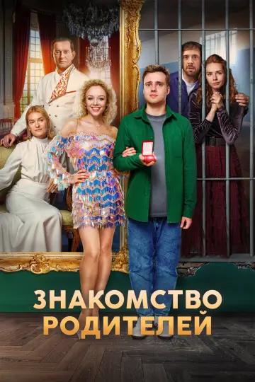Я женил своих родителей