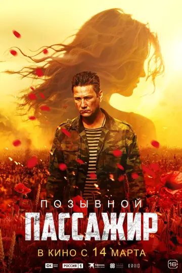 Постер к фильму "Позывной «Пассажир»" #413361