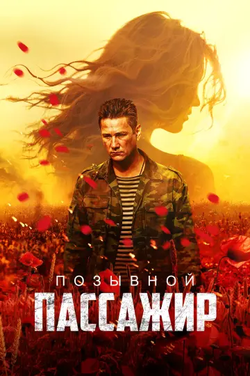 Постер к фильму "Позывной «Пассажир»" #453544