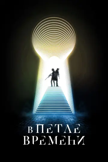 В петле времени постер