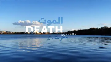 Задник к фильму "الموت ومخاوف أخرى" #199629