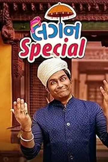 Постер к фильму "લગન સ્પેશિયલ" #193137