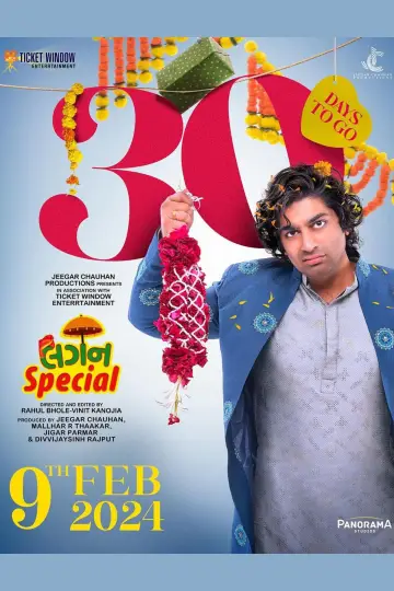 Постер к фильму "લગન સ્પેશિયલ" #193140