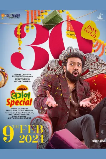 Постер к фильму "લગન સ્પેશિયલ" #193141