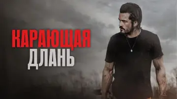 Задник к фильму "Карающая длань" #393722