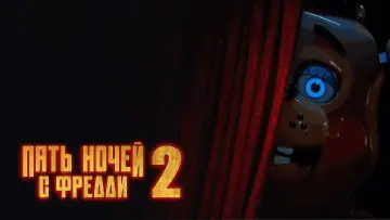 Задник к фильму "Пять ночей с Фредди 2" #511473