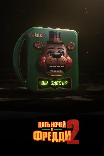 Постер к фильму "Пять ночей с Фредди 2" #511940