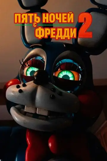 Постер к фильму "Пять ночей с Фредди 2" #511992