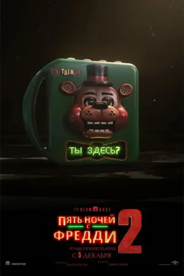 Постер к фильму "Пять ночей с Фредди 2" #512019