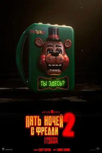 Постер к фильму "Пять ночей с Фредди 2" #512027
