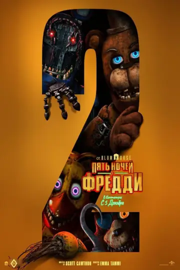 Постер к фильму "Пять ночей с Фредди 2" #512044