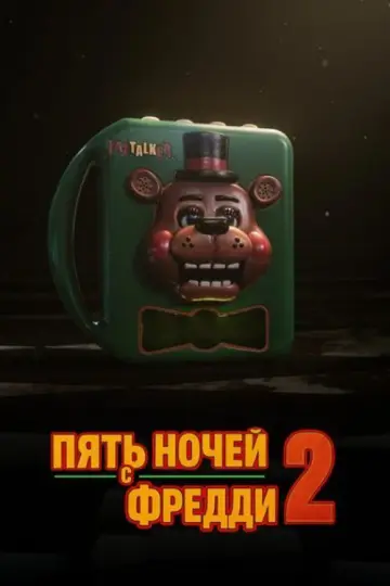 Постер к фильму "Пять ночей с Фредди 2" #829706