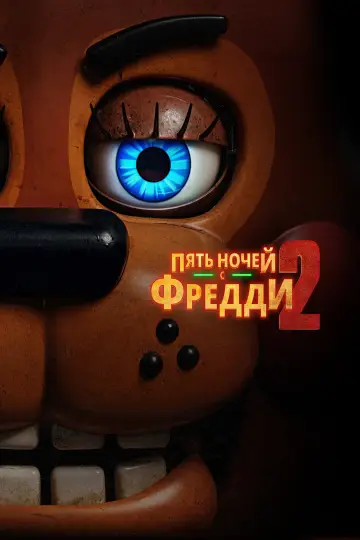 Постер к фильму "Пять ночей с Фредди 2" #829708