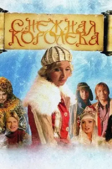 Постер к фильму "Снежная королева" #1167277