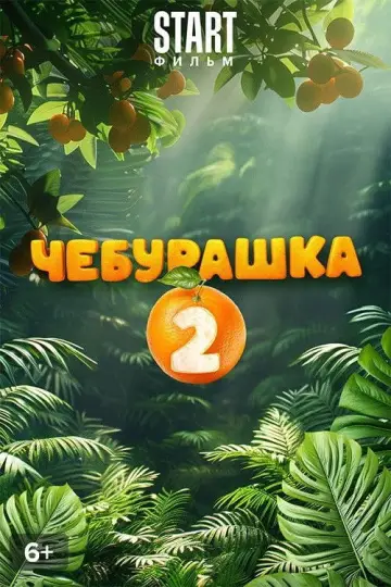 Постер к фильму "Чебурашка 2" #542263