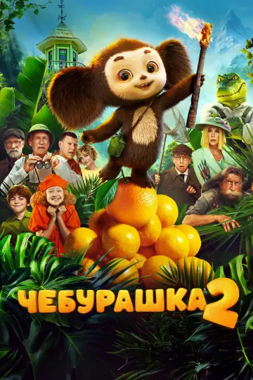 Постер к фильму "Чебурашка 2" #785347