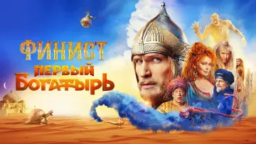 Задник к фильму "Финист. Первый богатырь" #740279