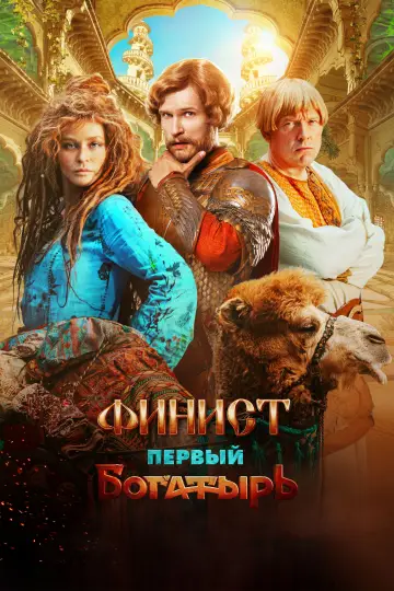 Постер к фильму "Финист. Первый богатырь" #740283