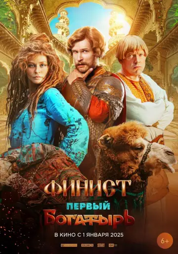 Постер к фильму "Финист. Первый богатырь" #740284