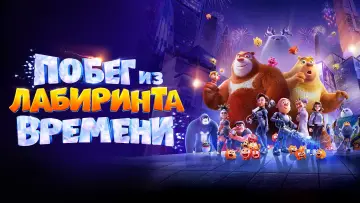 Задник к фильму "Побег из лабиринта времени" #756882