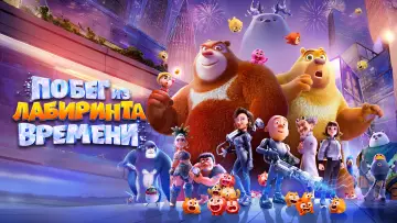 Задник к фильму "Побег из лабиринта времени" #756883