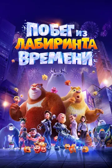 Постер к фильму "Побег из лабиринта времени" #756890