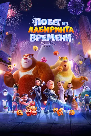 Постер к фильму "Побег из лабиринта времени" #756891