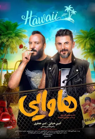 Постер к фильму "هاوایی" #1172843