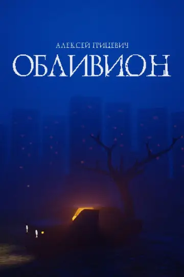 Постер к фильму "Oblivion" #1191338