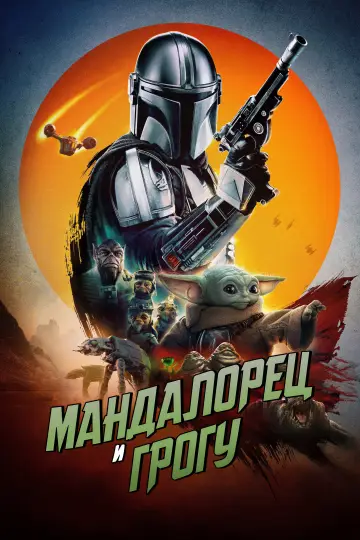 Постер к фильму "Мандалорец и Грогу" #1177573