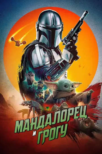 Постер к фильму "Мандалорец и Грогу" #1177578