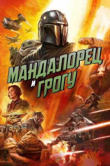 Постер к фильму "Мандалорец и Грогу" #1177580