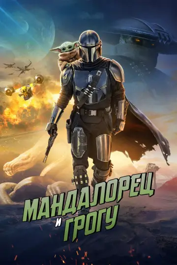 Постер к фильму "Мандалорец и Грогу" #1177582